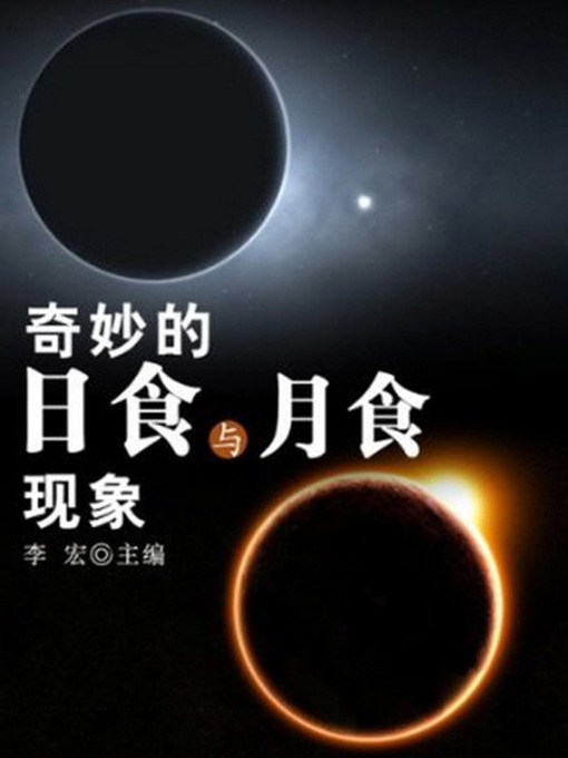 Title details for 奇妙的日食与月食现象 (Wonderful Phenomena of Solar Eclipses and Lunar Eclipses) by 李宏 - Available